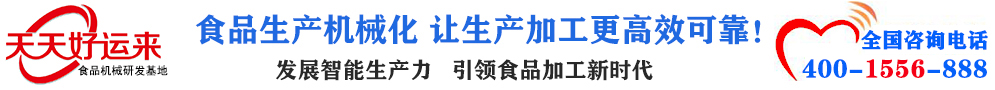 天天好運(yùn)來機(jī)械  選擇天天好運(yùn)來  好運(yùn)天天來  包子機(jī)、餃子機(jī)、面條機(jī)、饅頭機(jī)、豆腐機(jī)、豆皮機(jī)、切菜機(jī)、洗菜機(jī)智能廚房設(shè)備